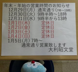 今年も残り少なくなりました。
大利昭文堂は年内休まず営業致します。
明日からの営業時間は変則的になりますので、
お気をつけくださいませ。

お正月の絵本もたくさんありますよ🎍

ドラちゃん店長がまってます
あそびにきてね
✐✎✐✎✐✎✐✎✐✎✐✎✐✎✐✎✐✎✐
▷大利昭文堂◁
@ootoshi_book
𝑨𝒅𝒅
芦屋市月若町8-1(阪急芦屋川駅前)
𝑻𝒆𝒍
0797(22)3760
𝑶𝒑𝒆𝒏
平日　7:00〜19:00
土曜日　9:30〜18:30
祝日　10:00〜18:00
日曜日　定休
✐✎✐✎✐✎✐✎✐✎✐✎✐✎✐✎✐✎✐

#お正月の絵本#芦屋の絵本屋さん#芦屋の本屋さん#大利昭文堂#阪急芦屋川