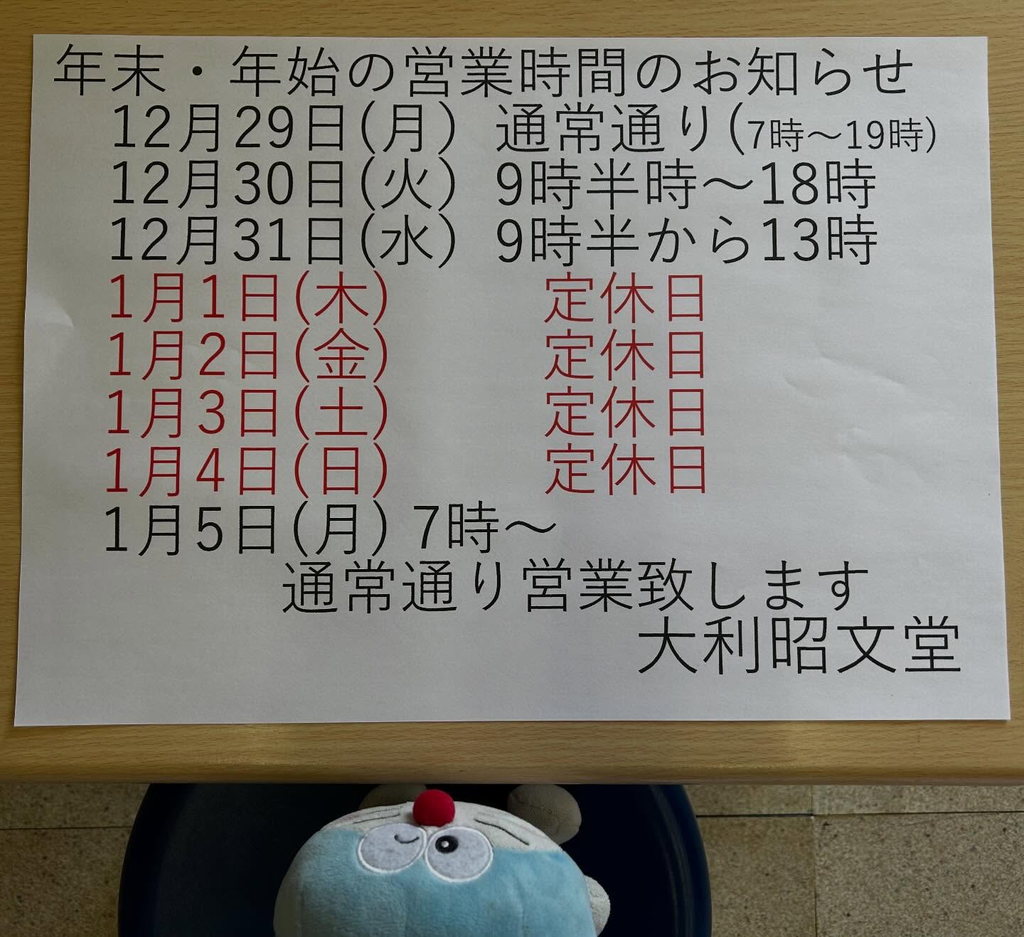 今年も残り少なくなりました。
大利昭文堂は年内休まず営業致します。
明日からの営業時間は変則的になりますので、
お気をつけくださいませ。

お正月の絵本もたくさんありますよ🎍

ドラちゃん店長がまってます
あそびにきてね
✐✎✐✎✐✎✐✎✐✎✐✎✐✎✐✎✐✎✐
▷大利昭文堂◁
@ootoshi_book
𝑨𝒅𝒅
芦屋市月若町8-1(阪急芦屋川駅前)
𝑻𝒆𝒍
0797(22)3760
𝑶𝒑𝒆𝒏
平日　7:00〜19:00
土曜日　9:30〜18:30
祝日　10:00〜18:00
日曜日　定休
✐✎✐✎✐✎✐✎✐✎✐✎✐✎✐✎✐✎✐

#お正月の絵本#芦屋の絵本屋さん#芦屋の本屋さん#大利昭文堂#阪急芦屋川
