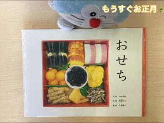 今日のおすすめ絵本
『おせち』
内田有美　　/  文・絵
満留邦子　/  料理
三浦康子　/  監修
福音館書店

もうすぐお正月🎍
お正月のご馳走🎵
おせちって知ってる❓
新しい年を祝う　うれしいお料理✨
黒豆・かずのこ・ごまめ・・・
おせちの中を　のぞいてみよう‼️

年内は休まず営業致します❣️

ドラちゃん店長がまってます
あそびにきてね
✐✎✐✎✐✎✐✎✐✎✐✎✐✎✐✎✐✎✐
▷大利昭文堂◁
@ootoshi_book
𝑨𝒅𝒅
芦屋市月若町8-1(阪急芦屋川駅前)
𝑻𝒆𝒍
0797(22)3760
𝑶𝒑𝒆𝒏
平日　7:00〜19:00
土曜日　9:30〜18:30
祝日　10:00〜18:00
日曜日　定休
✐✎✐✎✐✎✐✎✐✎✐✎✐✎✐✎✐✎✐

#おせち#福音館書店#お正月のおすすめ絵本#芦屋の本屋さん#大利昭文堂