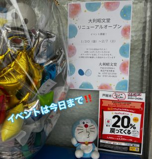 リニューアルオープンから1週間‼️
たくさんの方からお祝いのメッセージを頂戴しました。
とてもうれしいお言葉の数々、
ありがとうございます❣️
心から御礼申し上げます🙇🏻‍♀️
これからも大利昭文堂は芦屋のまちの本屋さんとして
変わらず頑張ります💪🏻
どうぞよろしくお願い致します❗️

リニューアルオープンイベントは今日まで。
大利昭文堂が厳選した景品が入ったガチャガチャを
回しにいらしてくださいね。

ドラちゃん店長がまってます
あそびにきてね
✐✎✐✎✐✎✐✎✐✎✐✎✐✎✐✎✐✎✐
▷大利昭文堂◁
@ootoshi_book
𝑨𝒅𝒅
芦屋市月若町8-1(阪急芦屋川駅前)
𝑻𝒆𝒍
0797(22)3760
𝑶𝒑𝒆𝒏
平日　7:00〜19:00
土曜日　9:30〜18:30
祝日　10:00〜18:00
日曜日　定休
✐✎✐✎✐✎✐✎✐✎✐✎✐✎✐✎✐✎✐

#芦屋#芦屋川#芦屋の本屋さん#ガチャガチャ#大利昭文堂