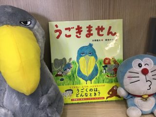 3月に入り、いよいよ春が待ち遠しい季節になりました。
三寒四温で、気候の変化の著しい今日頃、
体調を管理して、春に備えましょう♬

今日のおすすめ絵本
『うごきません』
大塚健太／　文
柴田ケイコ／　絵
パイ　インターナショナル

じーっとしているハシビロコウを驚かせて
動いてるところを見たいと
友達のどうぶつたちがやって来て、
次々に驚かせたり、おかしく笑わせたりと、試みます。
そんな様子を見ているハシビロコウだけど、
まーったく動かない。

そのうち、何かを思ったハシビロコウが突然素早く動きました。
さて、何が目的で動いたのかな？

ハシビロコウは、じーっとしていても「楽しい」「嬉しい」「悲しい」とか
ちゃーんと感じているようですよ。

ドラちゃん店長のお友だち、ハシビロコウも一緒に覗きに来てください。
ドラちゃん店長がまってます
あそびにきてね
✐✎✐✎✐✎✐✎✐✎✐✎✐✎✐✎✐✎✐
▷大利昭文堂◁
@ootoshi_book
𝑨𝒅𝒅
芦屋市月若町8-1(阪急芦屋川駅前)
𝑻𝒆𝒍
0797(22)3760
𝑶𝒑𝒆𝒏
平日　7:00〜19:00
土曜日　9:30〜18:30
祝日　10:00〜18:00
日曜日　定休
✐✎✐✎✐✎✐✎✐✎✐✎✐✎✐✎✐✎✐

#芦屋の本屋さん#パイインターナショナル#大塚健太#柴田ケイコ#大利昭文堂