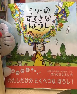 『ミリーのすてきなぼうし』
きたむらさとし　／　作
BL出版

ミリーはぼうしやさんで、すてきなぼうしを見つけました。
ところが、お値段が高くて手が届きませんでした。
そこで、お店やさんがおすすめしてくれた、
とってもすてきなぼうしを、お買い上げ♬

ミリーの溢れんばかりの想像力に、引き込まれるお話と
絵が魅力的な絵本です。

ドラちゃん店長がまってます
あそびにきてね
✐✎✐✎✐✎✐✎✐✎✐✎✐✎✐✎✐✎✐
▷大利昭文堂◁
@ootoshi_book
𝑨𝒅𝒅
芦屋市月若町8-1(阪急芦屋川駅前)
𝑻𝒆𝒍
0797(22)3760
𝑶𝒑𝒆𝒏
平日　7:00〜19:00
土曜日　9:30〜18:30
祝日　10:00〜18:00
日曜日　定休
✐✎✐✎✐✎✐✎✐✎✐✎✐✎✐✎✐✎✐

#芦屋の本屋さん#BL出版#きたむらさとし#大利昭文堂#絵本