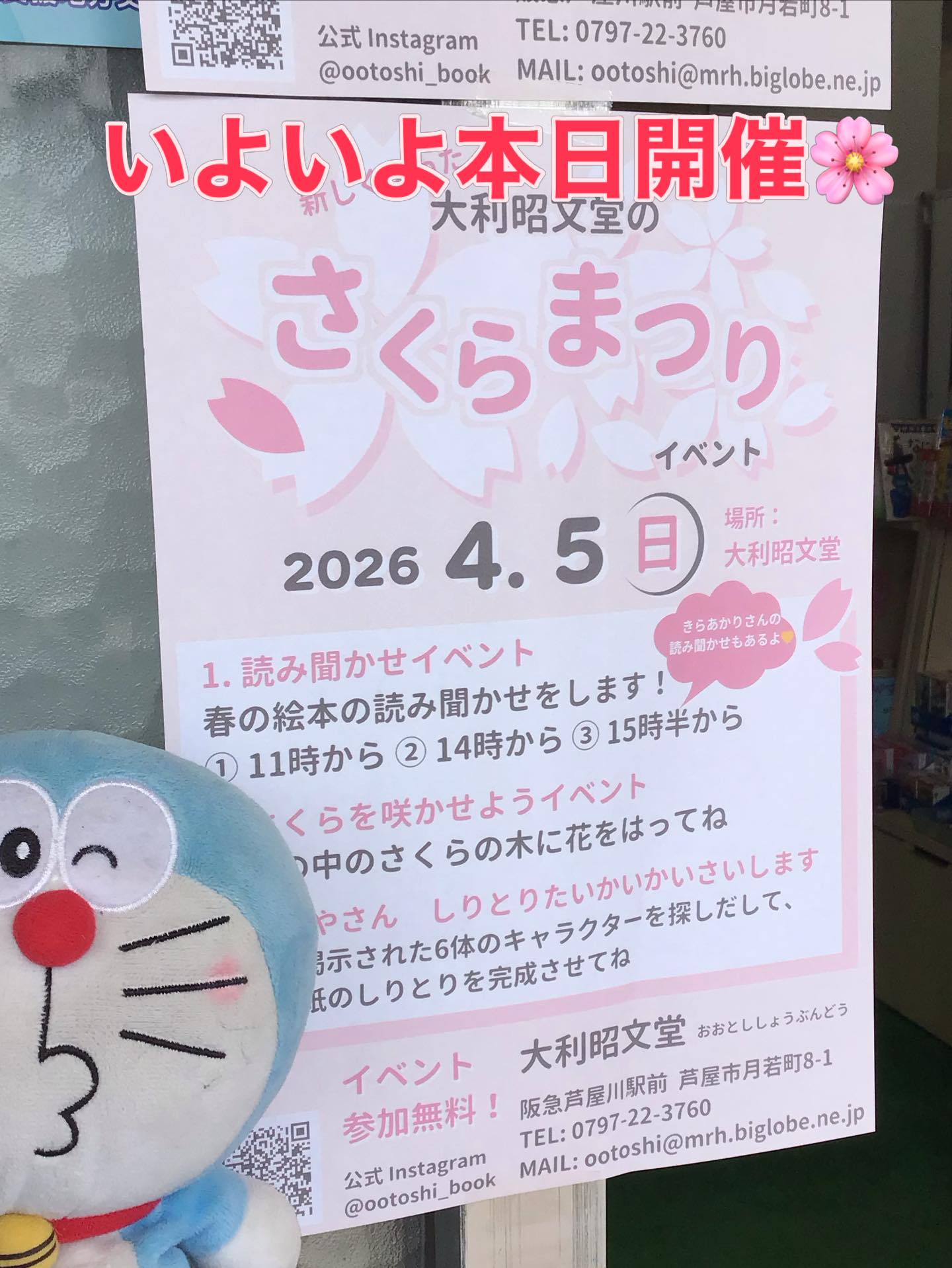 いよいよ本日大利昭文堂のさくらまつり開催です🌸
読み聞かせ会は
1回目 11時から
2回目 14時から
3回目 15時半から
(2回目3回目には きらあかりさんも来られます❣️)
さくらを咲かせよう イベントも
ほんやさん しりとりたいかいかいさいします イベントも
開催中‼️
みなさまのご参加をお待ちしています💕
ドラちゃん店長がまってます
あそびにきてね
✐✎✐✎✐✎✐✎✐✎✐✎✐✎✐✎✐✎✐
▷大利昭文堂◁
@ootoshi_book
𝑨𝒅𝒅
芦屋市月若町8-1(阪急芦屋川駅前)
𝑻𝒆𝒍
0797(22)3760
𝑶𝒑𝒆𝒏
平日 7:00〜19:00
土曜日 9:30〜18:30
祝日 10:00〜18:00
日曜日 定休
✐✎✐✎✐✎✐✎✐✎✐✎✐✎✐✎✐✎✐
#芦屋#さくらまつり#ほんやさんしりとりたいかいかいさいします#読み聞かせ会#大利昭文堂
