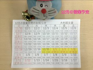 12月の営業予定です🎄
今年もあと1カ月❗️
クリスマスの絵本も
カレンダーも
お花のメッシュポーチもお花カバンも
プレゼントにぴったりなものも揃っています❣️
今週末・来週末にはLaQのイベントも‼️
皆さまのご来店wpお待ちしています🎵

ドラちゃん店長がまってます
あそびにきてね
✐✎✐✎✐✎✐✎✐✎✐✎✐✎✐✎✐✎✐
▷大利昭文堂◁
@ootoshi_book
𝑨𝒅𝒅
芦屋市月若町8-1(阪急芦屋川駅前)
𝑻𝒆𝒍
0797(22)3760
𝑶𝒑𝒆𝒏
平日　7:00〜19:00
土曜日　9:30〜18:30
祝日　10:00〜18:00
日曜日　定休
✐✎✐✎✐✎✐✎✐✎✐✎✐✎✐✎✐✎✐

#おすすめ#絵本#おすすめ絵本#芦屋#芦屋川#阪急芦屋川駅#本屋さん#絵本屋さん#芦屋の本屋さん#芦屋の絵本屋さん#子育て応援#子育て支援#大利昭文堂#営業予定#クリスマス#クリスマスプレゼント#お花のポーチ#お花カバン#LaQ