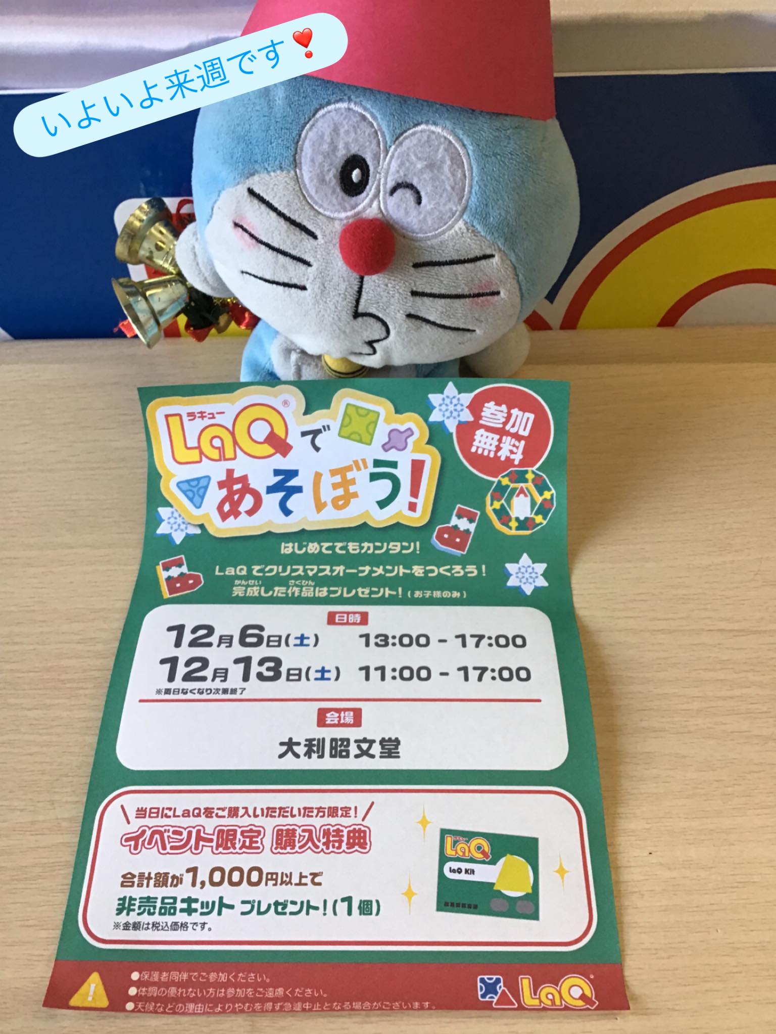 LaQのイベントはいよいよ来週です❗️
(日時は　12/6 13時〜17時と12/13 11時〜17時)
LaQでクリスマスオーナメントを作ります🎄
参加費は無料。
随時受付ですのでご都合の良い時間帯でお越しくださいね♪
イベント参加された方で
当日1000円以上のお買い上げの方には
非売品キットプレゼント‼️
皆さまのご参加をお待ちしています💕

ドラちゃん店長がまってます
あそびにきてね
✐✎✐✎✐✎✐✎✐✎✐✎✐✎✐✎✐✎✐
▷大利昭文堂◁
@ootoshi_book
𝑨𝒅𝒅
芦屋市月若町8-1(阪急芦屋川駅前)
𝑻𝒆𝒍
0797(22)3760
𝑶𝒑𝒆𝒏
平日　7:00〜19:00
土曜日　9:30〜18:30
祝日　10:00〜18:00
日曜日　定休
✐✎✐✎✐✎✐✎✐✎✐✎✐✎✐✎✐✎✐

#LaQ#LaQイベント#クリスマス#クリスマスオーナメント作り#おすすめ#絵本#おすすめ絵本#芦屋#芦屋川#阪急芦屋川駅#本屋さん#絵本屋さん#芦屋の本屋さん#芦屋の絵本屋さん#子育て応援#子育て支援#大利昭文堂