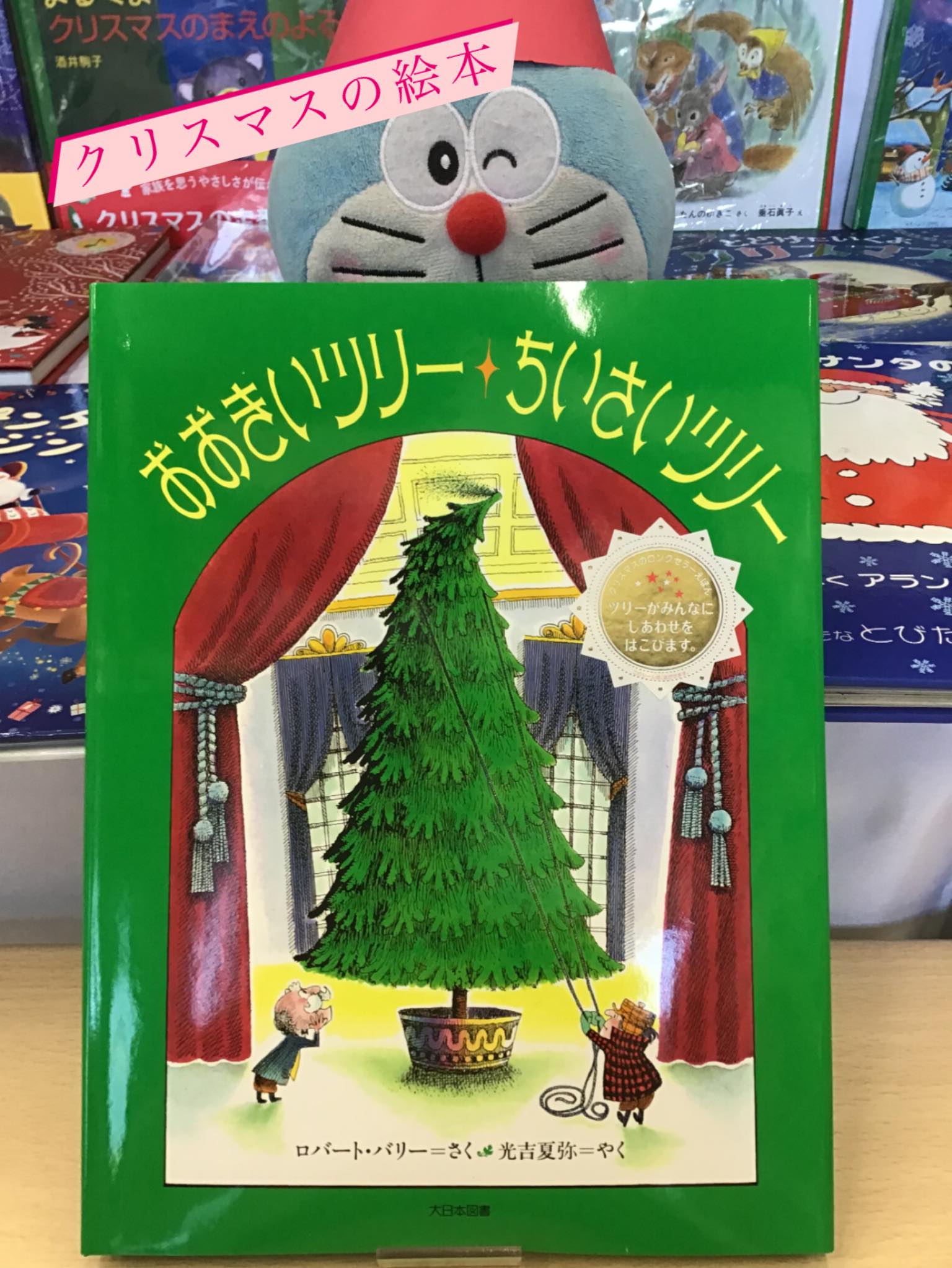 今日のおすすめクリスマス絵本
『おおきいツリー・ちいさいツリー』
大日本図書
ロバート・バリー　/  さく
光吉夏弥　/  やく

もうすぐクリスマス。
ウィロビーさんの　おやしきに
とどけられたのは、見たこともないような
おおきなクリスマスツリー🎄
あまりに大きくて⁉️
ツリーがみんなにしあわせを運びます🎵

ドラちゃん店長がまってます
あそびにきてね
✐✎✐✎✐✎✐✎✐✎✐✎✐✎✐✎✐✎✐
▷大利昭文堂◁
@ootoshi_book
𝑨𝒅𝒅
芦屋市月若町8-1(阪急芦屋川駅前)
𝑻𝒆𝒍
0797(22)3760
𝑶𝒑𝒆𝒏
平日　7:00〜19:00
土曜日　9:30〜18:30
祝日　10:00〜18:00
日曜日　定休
✐✎✐✎✐✎✐✎✐✎✐✎✐✎✐✎✐✎✐

#おすすめ#絵本#おすすめ絵本#クリスマス#クリスマスの絵本#クリスマスツリー#大日本図書#ロバートバリー#光吉夏弥#芦屋#芦屋川#阪急芦屋川駅#本屋さん#絵本屋さん#芦屋の本屋さん#芦屋の絵本屋さん#子育て応援#子育て支援#大利昭文堂