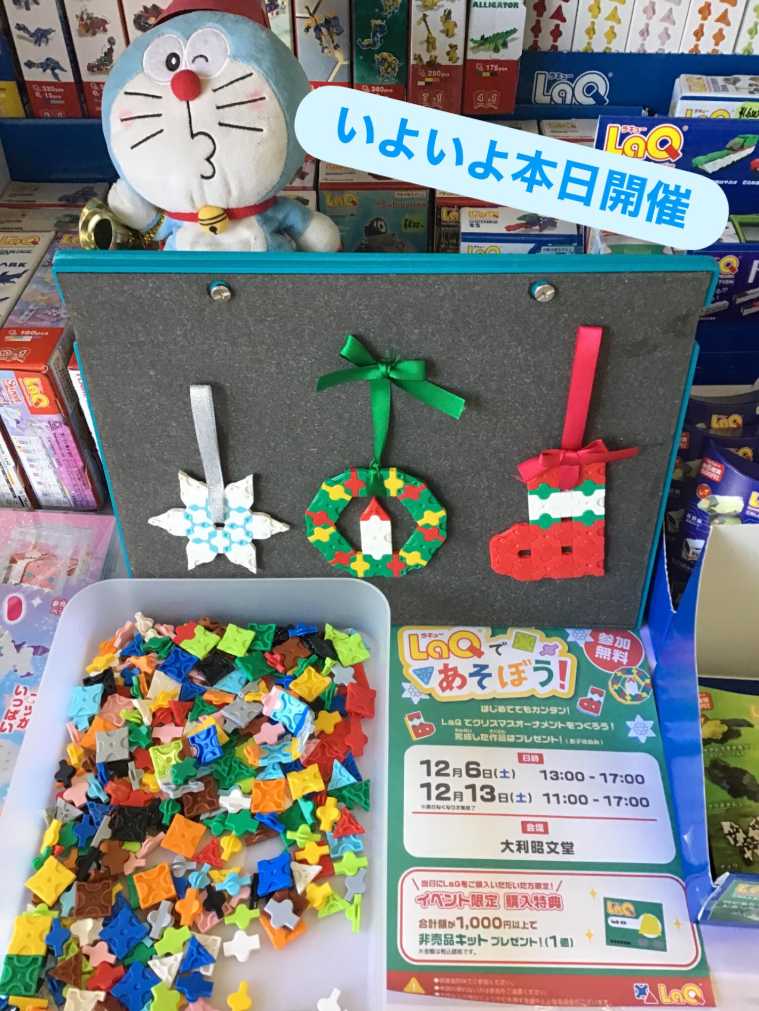 LaQのクリスマスイベント
「クリスマスオーナメント作り」
本日13時から開催🎄
随時受付致します。
参加費は無料❗️
皆さまのご参加をお待ちしています❣️

ドラちゃん店長がまってます
あそびにきてね
✐✎✐✎✐✎✐✎✐✎✐✎✐✎✐✎✐✎✐
▷大利昭文堂◁
@ootoshi_book
𝑨𝒅𝒅
芦屋市月若町8-1(阪急芦屋川駅前)
𝑻𝒆𝒍
0797(22)3760
𝑶𝒑𝒆𝒏
平日　7:00〜19:00
土曜日　9:30〜18:30
祝日　10:00〜18:00
日曜日　定休
✐✎✐✎✐✎✐✎✐✎✐✎✐✎✐✎✐✎✐

#おすすめ#絵本#おすすめ絵本#芦屋#芦屋川#阪急芦屋川駅#本屋さん#絵本屋さん#芦屋の本屋さん#芦屋の絵本屋さん#子育て応援#子育て支援#大利昭文堂#LaQ#LaQイベント#クリスマスオーナメント作り#ヨシリツ