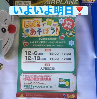 LaQ のイベントは明日から❣️
クリスマスオーナメントを作ろう🎄
皆さまのご参加をお待ちしています🎵
12月6日(土) 13時から17時
12月13日(土)11時から17時
随時受付です
参加費は無料。
場所は大利昭文堂の店内。

ご参加いただいた方の特典で　当日1000円以上お買い上げの方は非売品キットプレゼント🎁
皆さまのご参加をお待ちしています🎵

ドラちゃん店長がまってます
あそびにきてね
✐✎✐✎✐✎✐✎✐✎✐✎✐✎✐✎✐✎✐
▷大利昭文堂◁
@ootoshi_book
𝑨𝒅𝒅
芦屋市月若町8-1(阪急芦屋川駅前)
𝑻𝒆𝒍
0797(22)3760
𝑶𝒑𝒆𝒏
平日　7:00〜19:00
土曜日　9:30〜18:30
祝日　10:00〜18:00
日曜日　定休
✐✎✐✎✐✎✐✎✐✎✐✎✐✎✐✎✐✎✐

#おすすめ#絵本#おすすめ絵本#芦屋#芦屋川#阪急芦屋川駅#本屋さん#絵本屋さん#芦屋の本屋さん#芦屋の絵本屋さん#子育て応援#子育て支援#大利昭文堂#LaQ#LaQイベント#ヨシリツ#クリスマスオーナメント作り