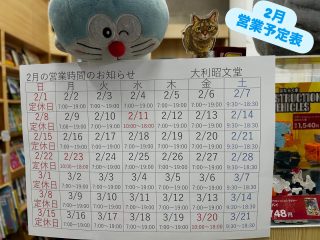 今月の営業予定です。
1月30日にリニューアルオープン致しました✨
7日(土)までリニューアルオープン記念イベント開催中🎶
生まれ変わった大利昭文堂にぜひいらしてくださいね。
PayPayの
「芦屋でお得にお買い物！最大20%戻ってくるキャンペーン」
開催中❗️
皆さまのご来店をお待ちしております❣️

ドラちゃん店長がまってます
あそびにきてね
✐✎✐✎✐✎✐✎✐✎✐✎✐✎✐✎✐✎✐
▷大利昭文堂◁
@ootoshi_book
𝑨𝒅𝒅
芦屋市月若町8-1(阪急芦屋川駅前)
𝑻𝒆𝒍
0797(22)3760
𝑶𝒑𝒆𝒏
平日　7:00〜19:00
土曜日　9:30〜18:30
祝日　10:00〜18:00
日曜日　定休
✐✎✐✎✐✎✐✎✐✎✐✎✐✎✐✎✐✎✐
#芦屋#芦屋川#芦屋の本屋さん#絵本講師#大利昭文堂