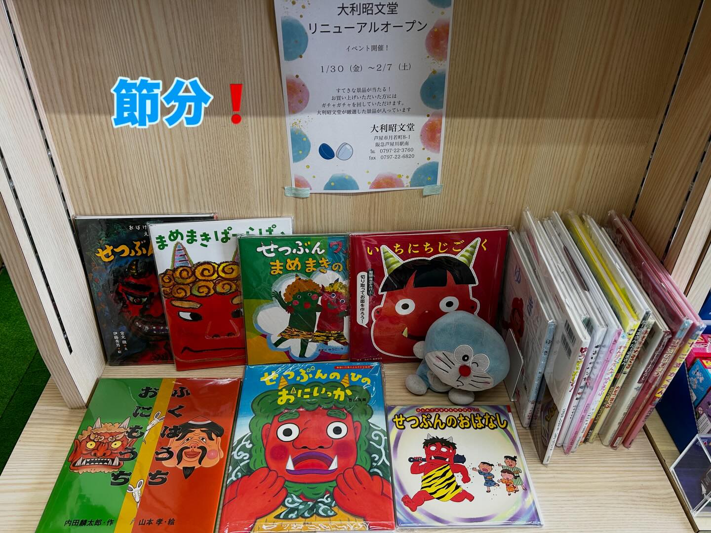 今日のおすすめ絵本
『せつぶんのひのおにいっか』
講談社
青山友美

おに👹のいっかは
きままなくらし。
一年のたった1日をのぞいては。
今日はその日、節分です。
おにのいっかは　どうなるの⁉️

他にも節分の絵本がありますよー

1月30日にリニューアルオープンしました✨
きれいになったお店にいらしてくださいね❣️
リニューアルオープン記念イベント開催中。
大利昭文堂が厳選した景品が当たるかも⁉️
PayPay20％還元キャンペーンも実施中❗️
みなさまのご来店をお待ちしています。

ドラちゃん店長がまってます
あそびにきてね
✐✎✐✎✐✎✐✎✐✎✐✎✐✎✐✎✐✎✐
▷大利昭文堂◁
@ootoshi_book
𝑨𝒅𝒅
芦屋市月若町8-1(阪急芦屋川駅前)
𝑻𝒆𝒍
0797(22)3760
𝑶𝒑𝒆𝒏
平日　7:00〜19:00
土曜日　9:30〜18:30
祝日　10:00〜18:00
日曜日　定休
✐✎✐✎✐✎✐✎✐✎✐✎✐✎✐✎✐✎✐

#芦屋#芦屋川#芦屋の本屋さん#節分#大利昭文堂