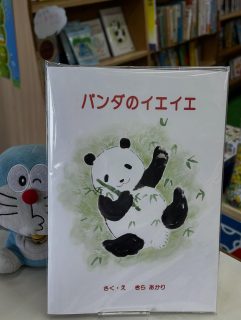 今日のおすすめ絵本
『パンダのイエイエ』
きらあかり

パンダのイエイエのおかあさんは
ケガで子育ての仕方を忘れてしまいました。
飼育員さんに育てられたイエイエ。
そんなイエイエとパンダの仲間たちとのお話です🐼

きらあかりさんは芦屋にお住まいの作家さん。
先日まで、谷崎潤一郎記念館で作品展をされていました。
かわいい絵本がたくさんなので、
きらあかりさんコーナーを作っちゃいました😊
皆様もぜひご覧くださいねー🎶

大利昭文堂のリニューアルオープンイベントもいよいよ明日まで。
まだまだ景品はたくさんご用意しておりますので、
いらしてくださいね❣️

#芦屋#芦屋川#芦屋の本屋さん#きらあかり#大利昭文堂