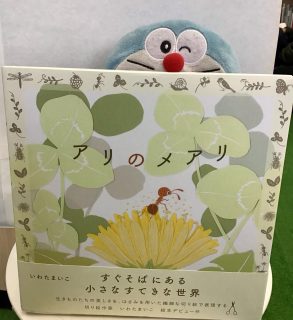 今日おすすめ絵本
「アリのメアリ」
いわたまいこ / 作
BL出版
アリのメアリが仲間と行列中に、はぐれてしまいます。
みんなに追いつくために、
いきものたちの力を借りて探します。
身近ないきものたちの姿を切り絵作家のいわたまいこさんが
美しくかわいく表現されていて、
イラストを見ているだけでも素敵な一冊。
ドラちゃん店長がまってます
あそびにきてね
✐✎✐✎✐✎✐✎✐✎✐✎✐✎✐✎✐✎✐
▷大利昭文堂◁
@ootoshi_book
𝑨𝒅𝒅
芦屋市月若町8-1(阪急芦屋川駅前)
𝑻𝒆𝒍
0797(22)3760
𝑶𝒑𝒆𝒏
平日 7:00〜19:00
土曜日 9:30〜18:30
祝日 10:00〜18:00
日曜日 定休
✐✎✐✎✐✎✐✎✐✎✐✎✐✎✐✎✐✎✐
#芦屋#芦屋の本屋さん#BL出版#いわたまいこ#大利昭文堂