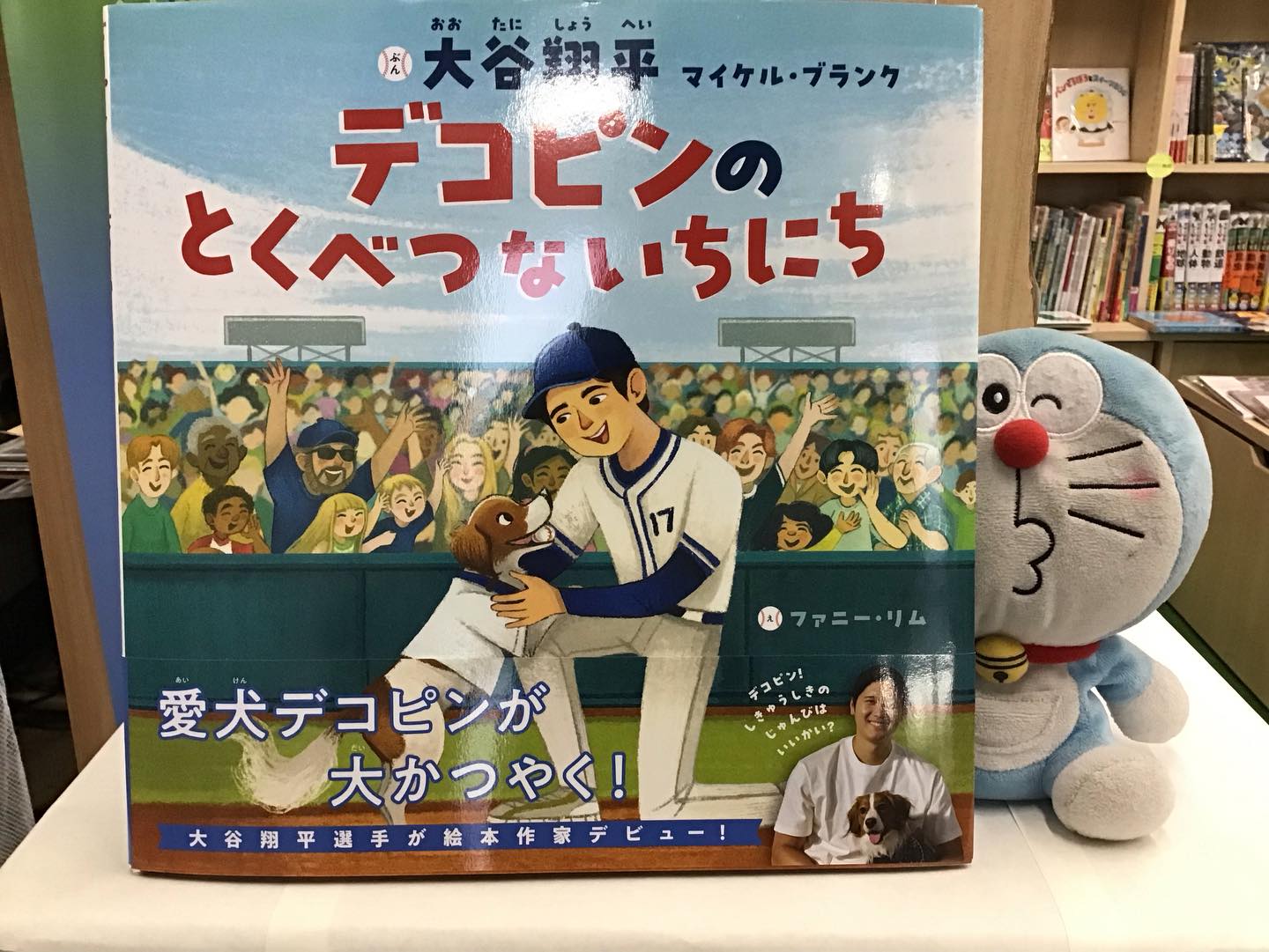 いよいよ始まる⚾️WBC
スーパースターの活躍が楽しみですね。
今日のおすすめの一冊は
『デコピンの とくべつな いちにち』
大谷翔平 マイケル・ブランク /文
ファニー・リム /絵
ポプラ社
世界で最も有名なペット「デコピン」
開幕式での始球式の様子を
かわいくまとめた、飼い主大谷翔平の愛情あふれる文章で
愛らしい姿のデコピンと、迫力ある野球場の様子が魅力的な絵本です。
また、ファンが増えそう♪
ドラちゃん店長がまってます
あそびにきてね
✐✎✐✎✐✎✐✎✐✎✐✎✐✎✐✎✐✎✐
▷大利昭文堂◁
@ootoshi_book
𝑨𝒅𝒅
芦屋市月若町8-1(阪急芦屋川駅前)
𝑻𝒆𝒍
0797(22)3760
𝑶𝒑𝒆𝒏
平日 7:00〜19:00
土曜日 9:30〜18:30
祝日 10:00〜18:00
日曜日 定休
✐✎✐✎✐✎✐✎✐✎✐✎✐✎✐✎✐✎✐
#芦屋の本屋さん#ポプラ社#大谷翔平#WBC#大利昭文堂
