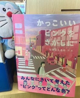 『かっこいいピンクをさがしに』
なかむらるみ　／　文・絵
福音館書店

ピンク色ってかわいいだけの色？
かわいいピンク色にまつわるエピソードを
様々な分野から見たお話しが、しっかりと書かれている
読み応えのある絵本

ピンク色を見る目が変わる一冊です

ドラちゃん店長がまってます
あそびにきてね
✐✎✐✎✐✎✐✎✐✎✐✎✐✎✐✎✐✎✐
▷大利昭文堂◁
@ootoshi_book
𝑨𝒅𝒅
芦屋市月若町8-1(阪急芦屋川駅前)
𝑻𝒆𝒍
0797(22)3760
𝑶𝒑𝒆𝒏
平日　7:00〜19:00
土曜日　9:30〜18:30
祝日　10:00〜18:00
日曜日　定休
✐✎✐✎✐✎✐✎✐✎✐✎✐✎✐✎✐✎✐

#芦屋の本屋さん#福音館書店#なかむらるみ#大利昭文堂#ピンク色