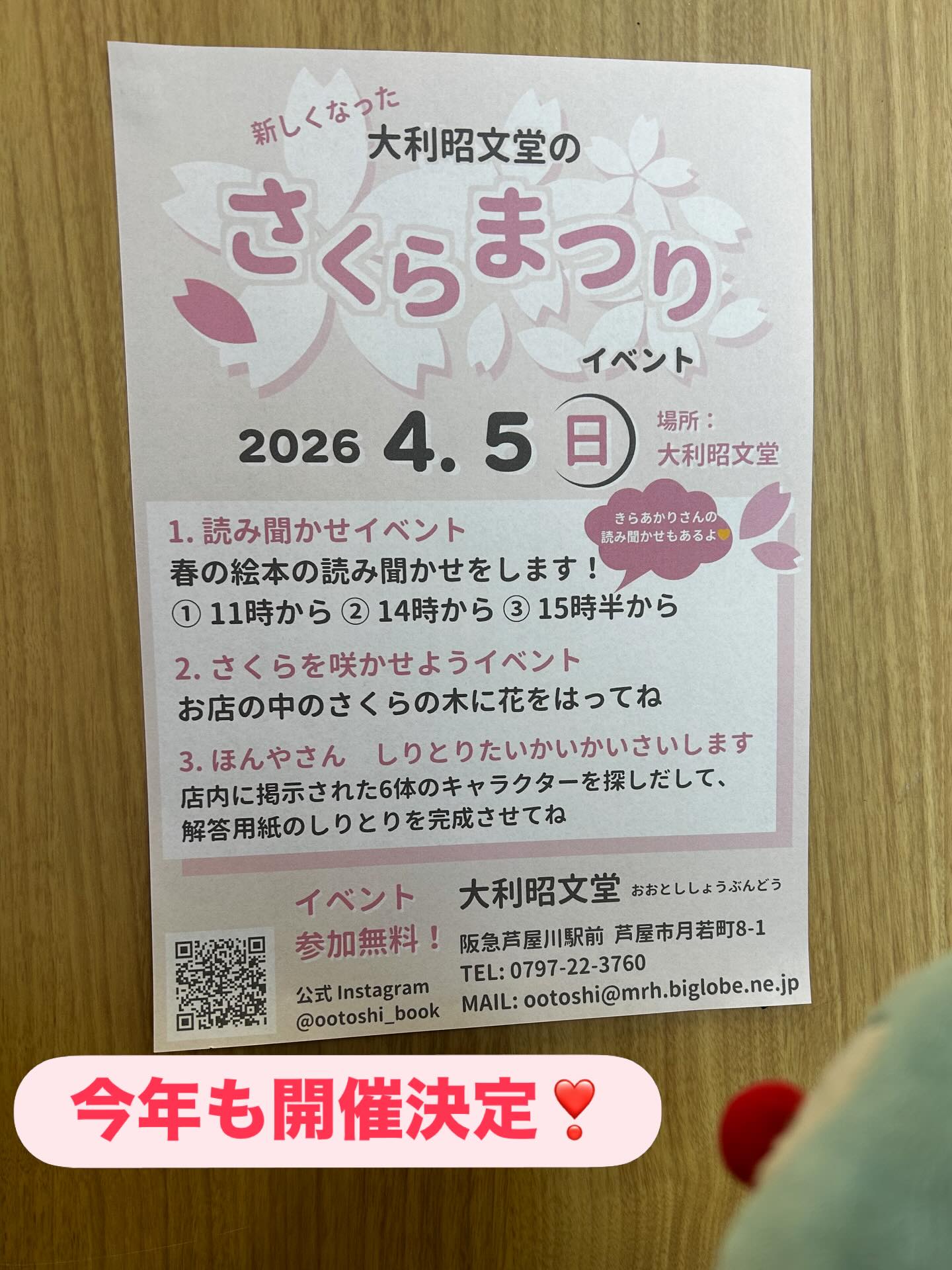 今年も開催します❣️
4月5日(日)
「大利昭文堂のさくらまつり🌸」
日曜日ですがこの日は営業致します。

1.読み聞かせイベント
春の絵本の読み聞かせ💕
1回目11時から
2回目14時から
3回目15時半から。
＊2回目3回目には「きらあかり」さんが来られます。
きらあかりさんの絵本の読み聞かせもありますよー✨
サインもいただけるかも⁉️

2.さくらを咲かせようイベント
お店の中のさくらの木にお花を貼ってね🌸

3.ほんやさん　しりとりたいかいかいさいします。
店内に掲示された6体のキャラクターを探しだして、回答用紙のしりとりを完成させます。
しりとりが完成した方には、ポストカードプレゼント🎶
(白泉社　『たべものやさん　しりとりたいかいかいさいします　/シゲタサヤカ)

皆様のご参加をお待ちしております❣️

同時に芦屋市商工会の「芦屋さくらさがし」スタンプラリーも開催しています。
500円以上お買い上げの方には台紙にスタンプを押します。
いくつかのお店を回ってスタンプを集めて応募しよう❗️
ステキな景品が当たります🎶

ドラちゃん店長がまってます
あそびにきてね
✐✎✐✎✐✎✐✎✐✎✐✎✐✎✐✎✐✎✐
▷大利昭文堂◁
@ootoshi_book
𝑨𝒅𝒅
芦屋市月若町8-1(阪急芦屋川駅前)
𝑻𝒆𝒍
0797(22)3760
𝑶𝒑𝒆𝒏
平日　7:00〜19:00
土曜日　9:30〜18:30
祝日　10:00〜18:00
日曜日　定休
✐✎✐✎✐✎✐✎✐✎✐✎✐✎✐✎✐✎✐

#芦屋#芦屋の本屋さん#さくらまつり#芦屋さくらさがしスタンプラリー#大利昭文堂